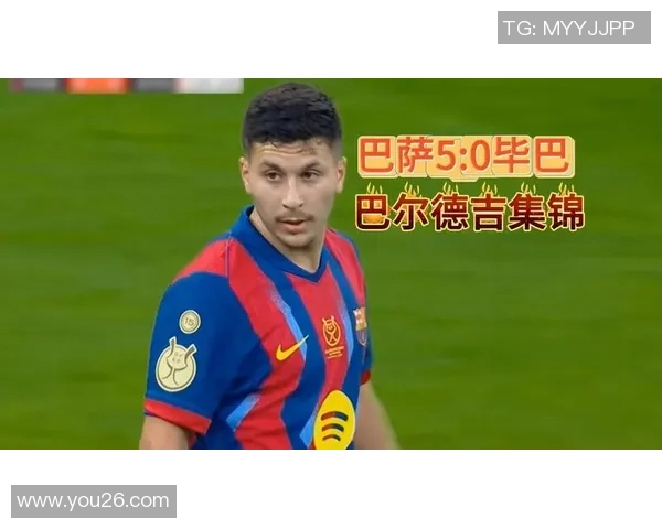 巴萨主场鏖战毕尔巴鄂豪取胜利再展青春风暴气势如虹